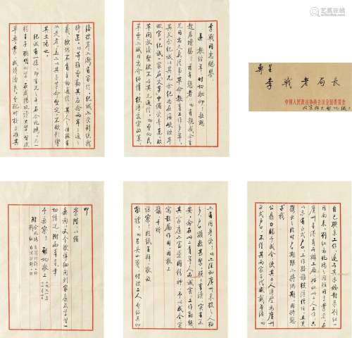 启 功 (1912-2005) 致李战信札（一通五页）