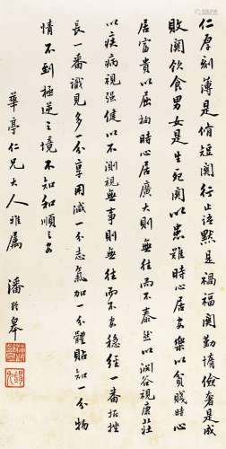 潘龄皋 (1867-1954) 行书吉语