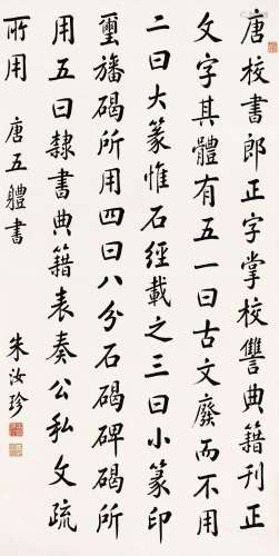 朱汝珍 (1870-1943) 行书《唐六典》节语