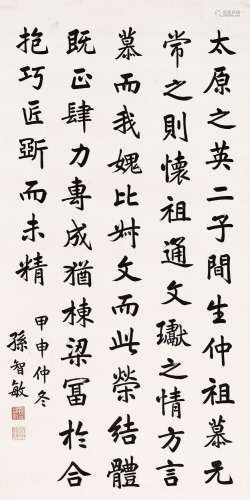 孙智敏 (1881-1961) 楷书节录唐《述书赋》