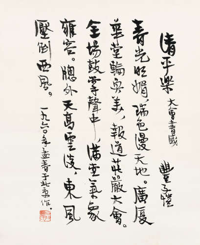 丰子恺（1898-1975） 行书《清平乐》 镜心 水墨纸本 1960年
