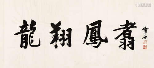 白雪石（1915-2011） 行书“龙翔凤翥” 镜心 水墨纸本 