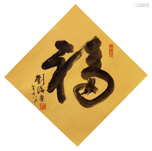 刘海粟（1896-1994） 行书“福” 镜心 水墨金笺 