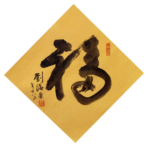 刘海粟（1896-1994） 行书“福” 镜心 水墨金笺 