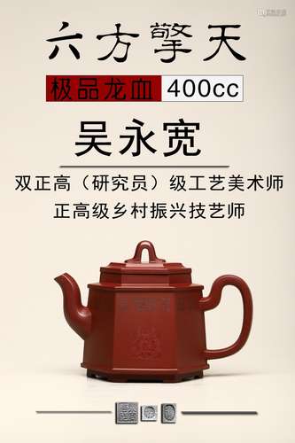 吴永宽【六方擎天】极品龙血砂紫砂壶