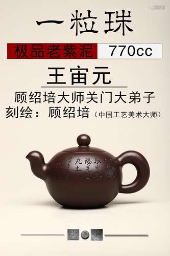 顾绍培题字【一粒珠】极品老紫泥紫砂壶