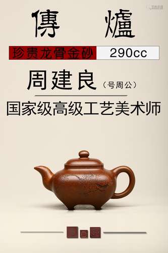 周建良【传炉】珍贵龙骨金砂紫砂壶