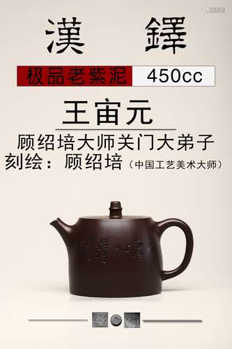 顾绍培题字【汉铎】极品老紫泥紫砂壶