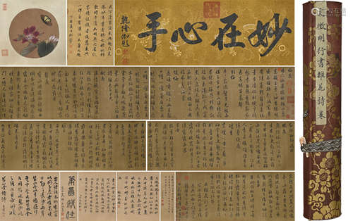 文征明 行書花卉詩卷圖 精品老絹綾裱大手卷