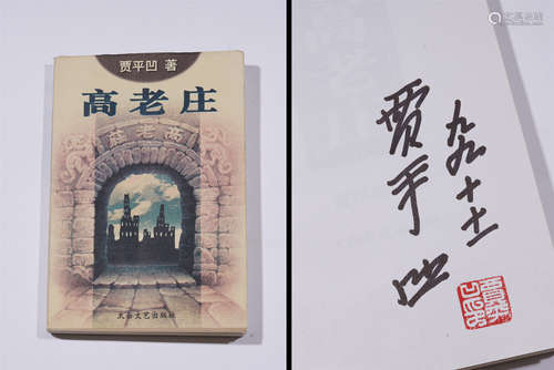 簽名書《高老莊》