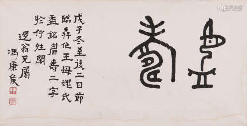 冯康侯 1901-1983 篆书