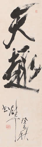 尉天池 b.1936 草书“天趣”