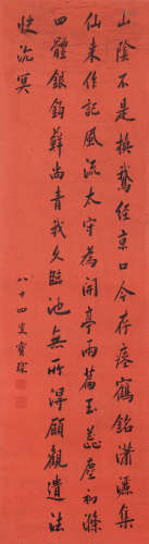 陈宝琛 1848－1935 行书书法