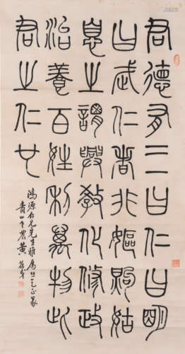 黄葆戊 1880-1968 篆书诗文