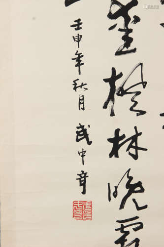 武中奇 1907-2006 草书