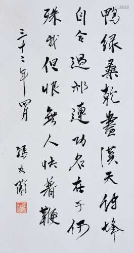 冯友兰 书法“陆游《书事》” 纸本 镜片
