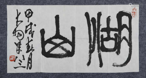 陈大羽(1912-2001）　1994年作 篆书“湖山” 水墨纸本 镜心