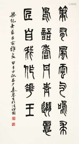 秦咢生 篆书 水墨纸本 镜片 甲子（1984）年作