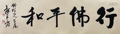 太虚法师 书法 镜芯 纸本