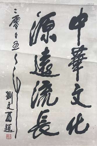 刘文西 書法 紙夲 镜芯