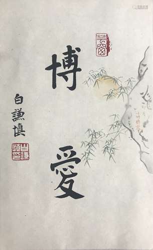 白谦慎 書札 紙夲 托芯