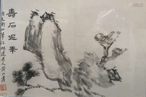 黄山寿 松石图 水墨紙夲 镜框