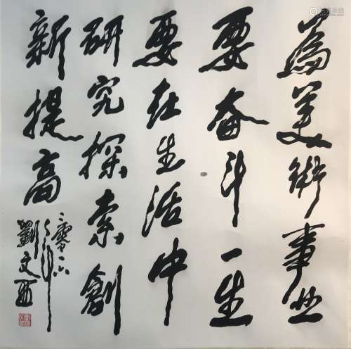 刘文西 書法 紙夲 镜芯