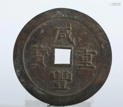 A Bronze COIN, LETTERING "XIANFENGZHONGBAO".