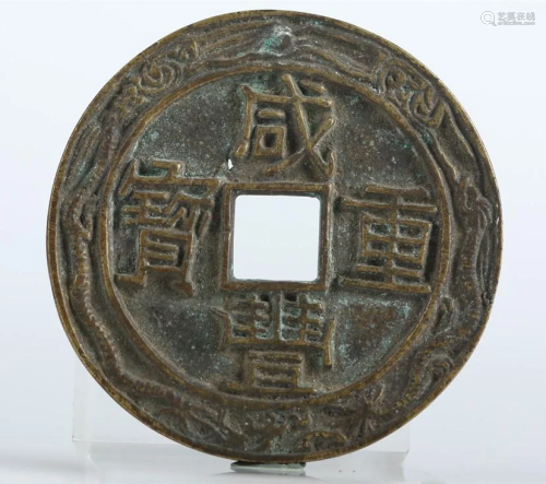 A Bronze COIN, LETTERING "XIANFENGZHONGBAO".