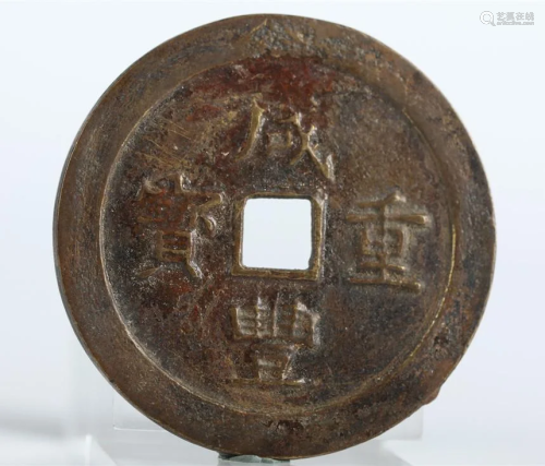 A Bronze COIN, LETTERING "XIANFENGZHONGBAO".