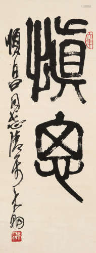 陈大羽 1912～2001 篆书“慎思” 水墨纸本 镜片