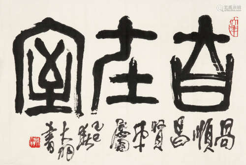 陈大羽 1912～2001 篆书“自在室” 水墨纸本 镜片
