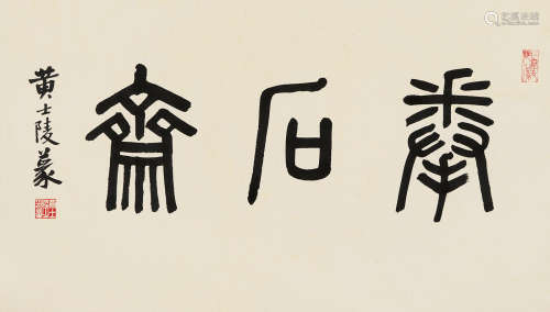 黄士陵 1849～1908 篆书“拳石斋” 水墨纸本 镜片