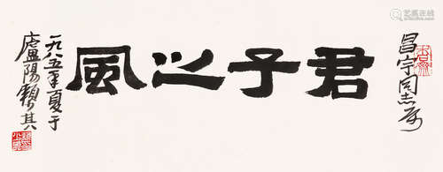 赖少其 1915～2000 隶书“君子之风” 水墨纸本 镜片