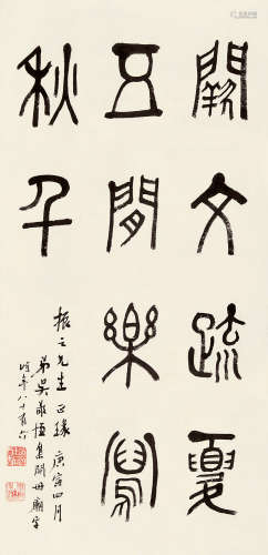 吴敬恒 1865～1953 篆书五言句 水墨纸本 立轴