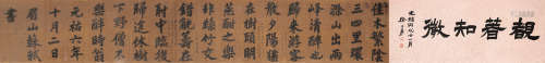 苏轼 1037～1101 楷书书法 水墨绢本 手卷