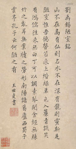 王士祯 1634～1711 楷书《陋室铭》 水墨纸本 镜片