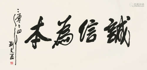 刘文西 1933～2019 行书“诚信为本” 水墨纸本 镜片