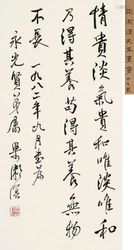 梁漱溟 1893～1988 行书书法 水墨纸本 立轴
