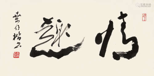 桑作楷 b.1944 行书“情趣” 水墨纸本 镜片