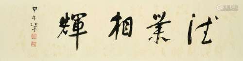 饒宗頤　行書「德業雙輝 | Rao Zongyi, Calligraphy in Xingshu.