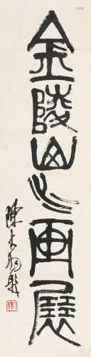陈大羽 1912～2001 金陵山水画展 水墨纸本 立轴