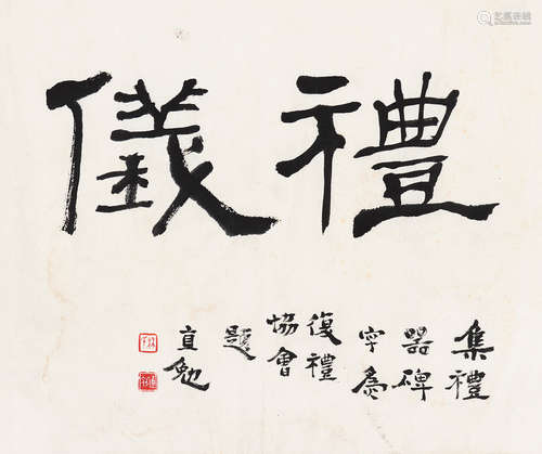 林直勉 1888～1934 礼仪 水墨纸本 镜心