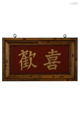 A LACQUERED WOOD PANEL,QING DYNASTY