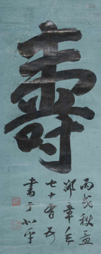 邵章 (1872-1953) 楷书“寿”