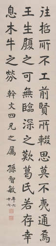 孙智敏 (1881—1961) 楷书