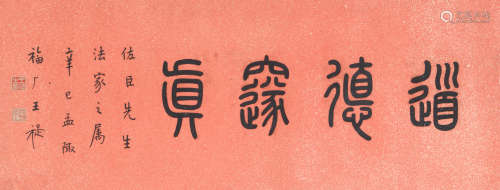 王福厂 (1879-1960) 篆书《道德隧真》