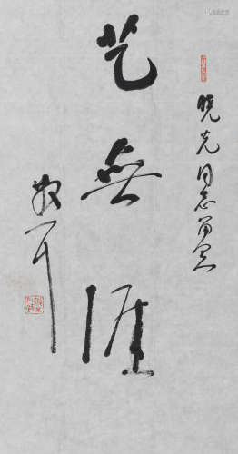 林散之 (1898-1989) 草书《艺无涯》