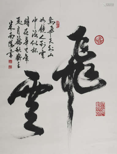 米南阳 (b.1946) 行书《飞云》