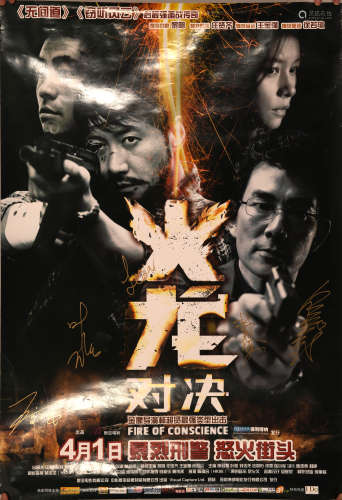 黎明、王宝强、任贤齐 叶璇 签名 电影海报《火龙对决》